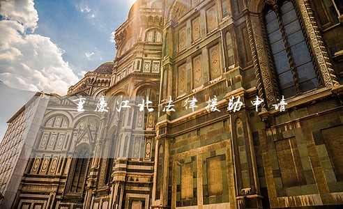 重庆江北法律援助申请 重庆江北法律援助申请