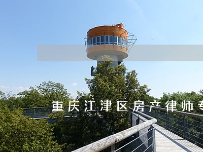 重庆江津区房产律师专业执着 重庆江津区房产律师专业执着