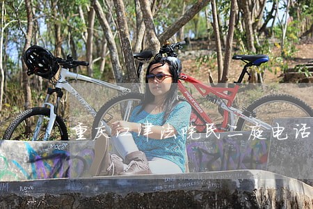 重庆江津法院民二庭电话号码 重庆江津法院民二庭电话号码
