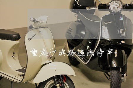 重庆沙滨路违法停车
