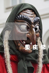 重庆法律顾问一年多少钱 重庆法律顾问一年多少钱