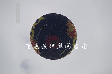 重庆法律顾问咨询 重庆法律顾问咨询
