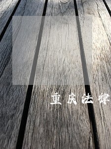 重庆法律顾问方案 重庆法律顾问方案