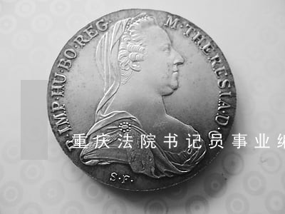 重庆法院书记员事业编 重庆法院书记员事业编