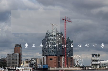 重庆法院开放日活动方案 重庆法院开放日活动方案