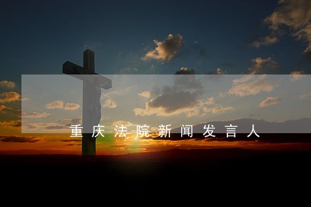 重庆法院新闻发言人