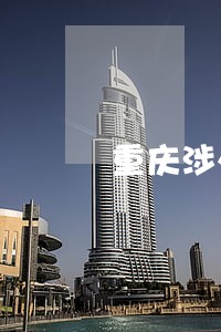 重庆涉外法律服务 重庆涉外法律服务