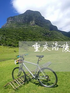 重庆涪陵离婚律师的电话 重庆涪陵离婚律师的电话