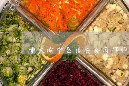 重庆渝中区借贷合同律师费用 重庆渝中区借贷合同律师费用