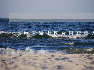 重庆渝中区合同律师大概多少钱 重庆渝中区合同律师大概多少钱