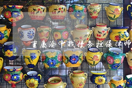 重庆渝中找债务担保律师 重庆渝中找债务担保律师