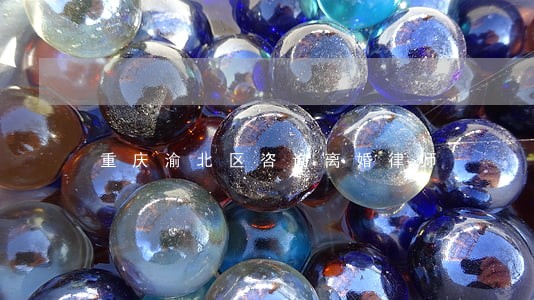 重庆渝北区咨询离婚律师 重庆渝北区咨询离婚律师