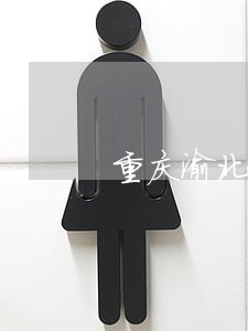 重庆渝北子女抚养权律师费 重庆渝北子女抚养权律师费