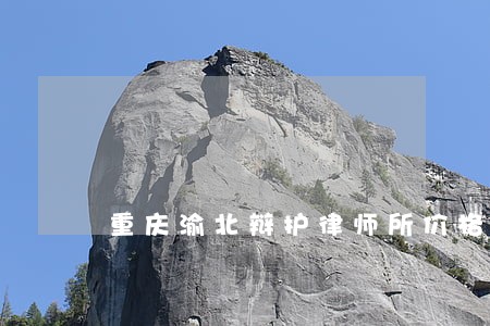 重庆渝北辩护律师所价格 重庆渝北辩护律师所价格