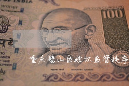 重庆璧山区破坏监管秩序罪律师 重庆璧山区破坏监管秩序罪律师