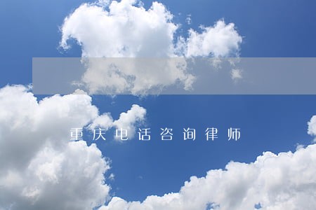 重庆电话咨询律师 重庆电话咨询律师
