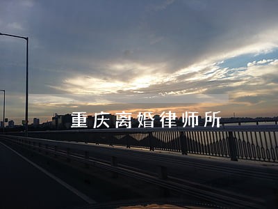 重庆离婚律师所 重庆离婚律师所