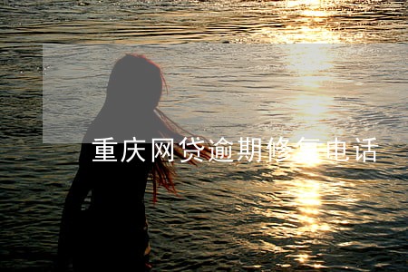 重庆网贷逾期修复电话 重庆网贷逾期修复电话