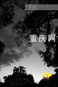重庆网贷逾期律师咨询免费 重庆网贷逾期律师咨询免费