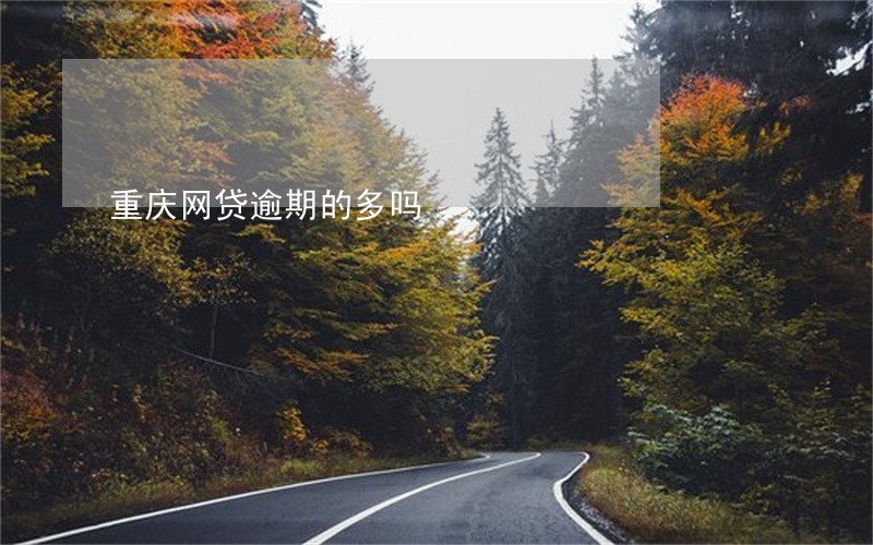 重庆网贷逾期的多吗 重庆网贷逾期的多吗