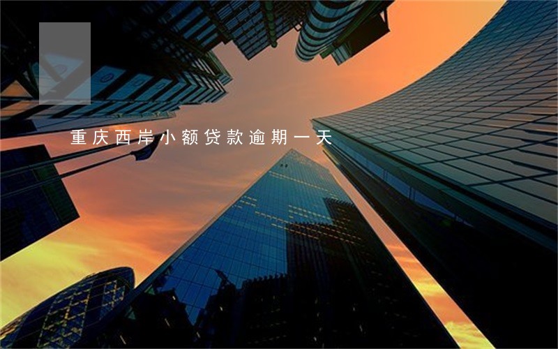 重庆西岸小额贷款逾期一天