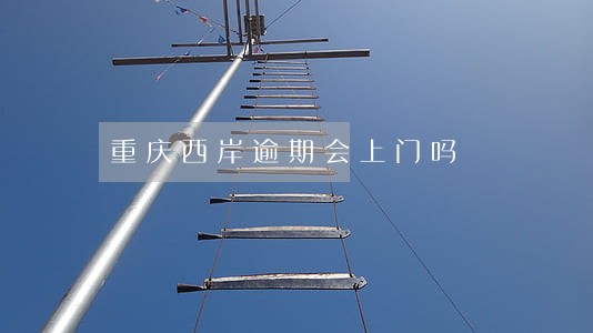 重庆西岸逾期会上门吗