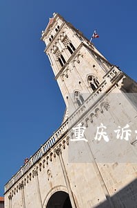 重庆诉讼法律顾问报价 重庆诉讼法律顾问报价