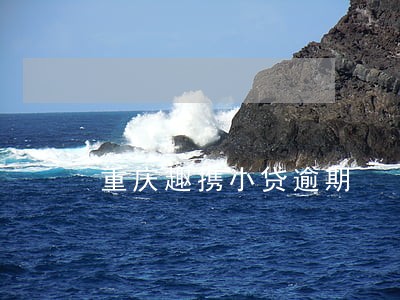 重庆趣携小贷逾期