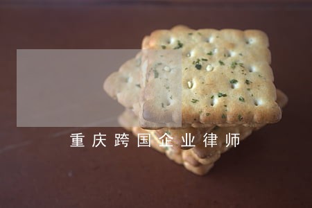 重庆跨国企业律师 重庆跨国企业律师