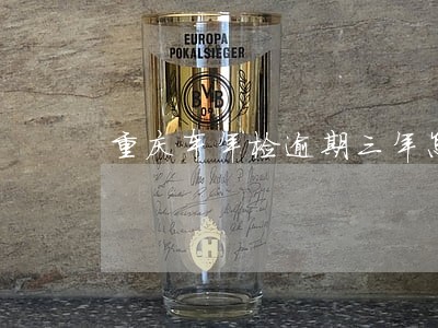 重庆车年检逾期三年怎么办