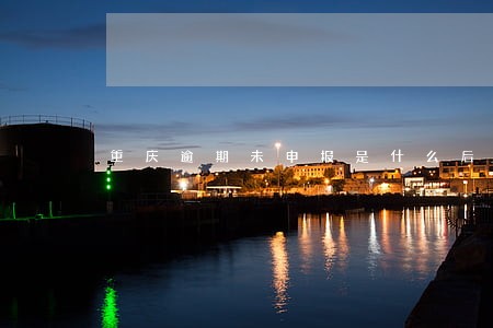 重庆逾期未申报是什么后果 重庆逾期未申报是什么后果
