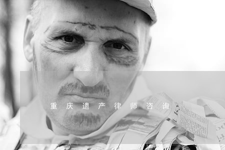 重庆遗产律师咨询
