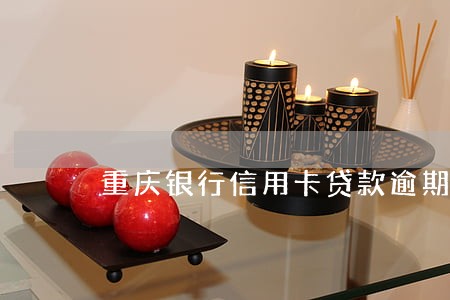 重庆银行信用卡贷款逾期一天 重庆银行信用卡贷款逾期一天