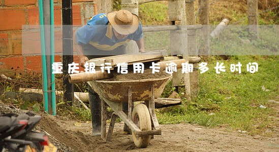 重庆银行信用卡逾期多长时间