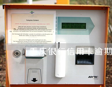 重庆银行信用卡逾期怎么协商