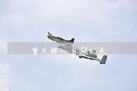 重庆银行逾期3天 重庆银行逾期3天