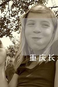 重庆长寿区非法行医罪律师咨询 重庆长寿区非法行医罪律师咨询