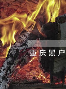 重庆黑户当前逾期 重庆黑户当前逾期