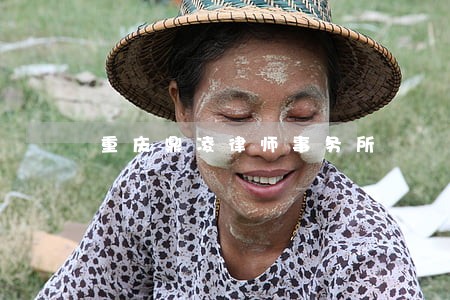 重庆鼎凌律师事务所