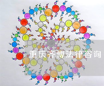 重庆齐博法律咨询 重庆齐博法律咨询