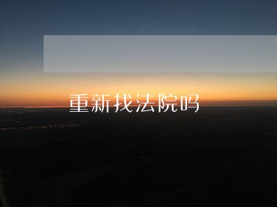 重新找法院吗