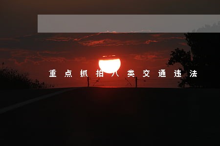 重点抓拍八类交通违法 重点抓拍八类交通违法
