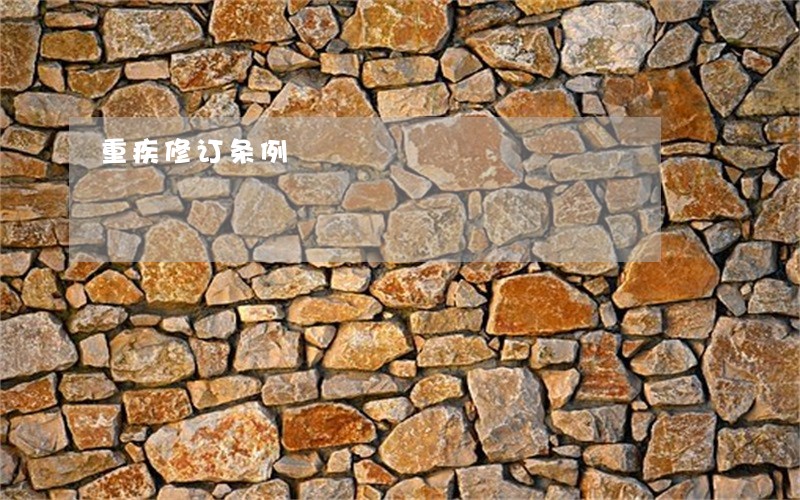重疾修订条例 重疾修订条例