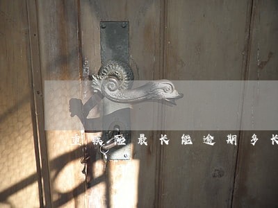 重疾险最长能逾期多长时间交 重疾险最长能逾期多长时间交