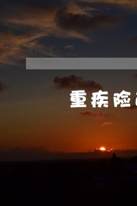 重疾险逾期被自动续保 重疾险逾期被自动续保