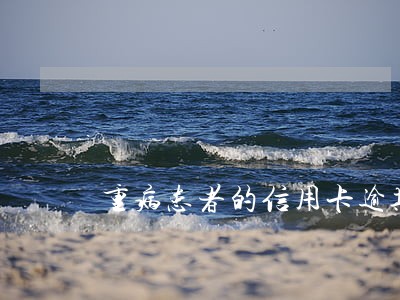 重病患者的信用卡逾期