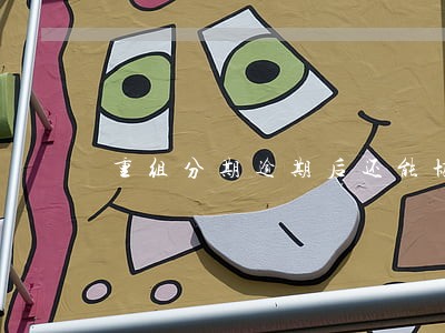重组分期逾期后还能协商吗 重组分期逾期后还能协商吗