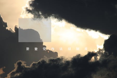 重要党内法规制度 重要党内法规制度