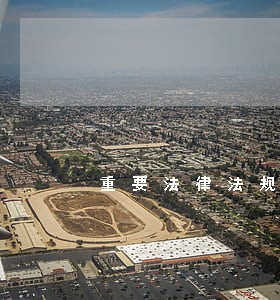 重要法律法规以及廉政法规 重要法律法规以及廉政法规
