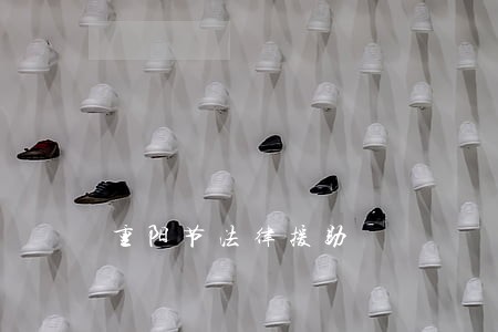 重阳节法律援助 重阳节法律援助